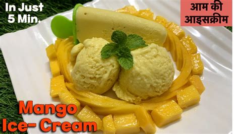 Mango Ice Cream मैंगो की आइसक्रीम Ice Cream Recipe Mango Ice