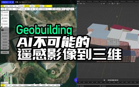 【更新】磁性盒 从2d到3d，超简单从遥感影像到三维模型，像ps画画一样生产三维城市！城市白模设计。导出geojson和osm，blender