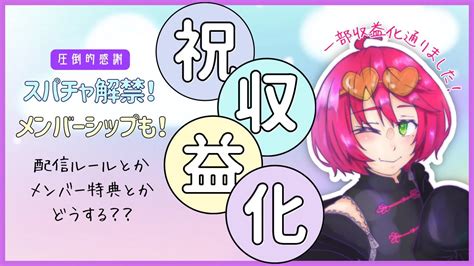 【祝！収益化！！】これからどうする？メンバーシップとスパチャのお話！【雑談配信】 Youtube