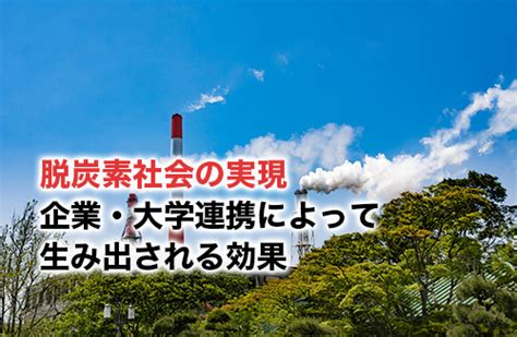 脱炭素社会の実現に向けた取り組みとは？企業・大学連携によって生み出される効果 キャド研