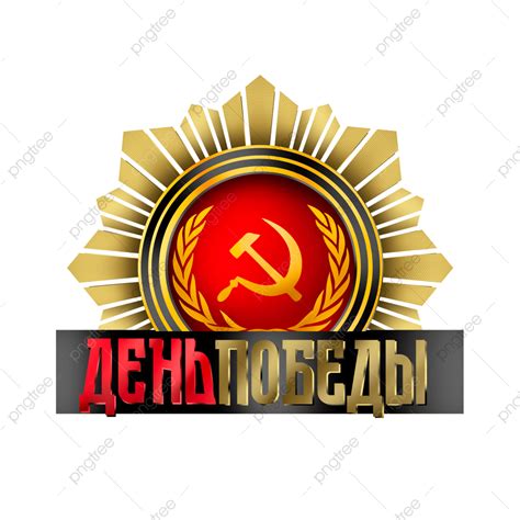 Soviet Union PNG Transparent, Soviet Union Russia Victory Day Vintage ...