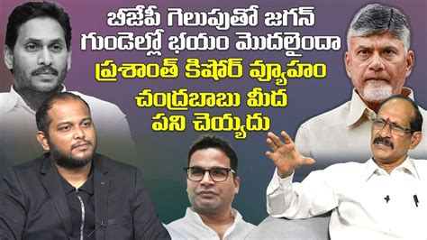 జగన్ గుండెల్లో భయం మొదలైందా Analyst Srinivasa Rao Comments On Ys