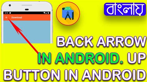 Back Arrow In Android Up Button In Android Bangla Youtube