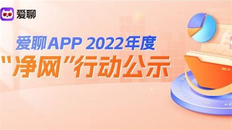 爱聊app 2022年度“净网”行动公示 科技赋能婚恋 守护网络安全凤凰网