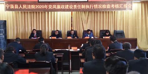 【宁法动态】宁蒗县人民法院接受2020年度全县党风廉政建设责任制检查考核澎湃号·政务澎湃新闻 The Paper