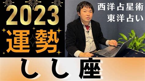 【2023年の運勢・獅子座（しし座）】西洋占星術×東洋占水森太陽が全体運・恋愛運・仕事運＆金運を占います【開運アドバイス付き】 Youtube