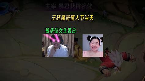 狂魔哥情人节当天，被多位女生表白【老聪明游戏解说】 Youtube