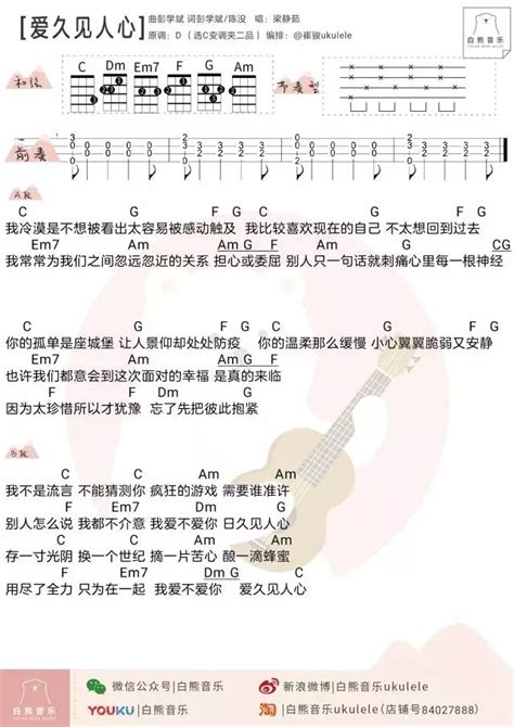 爱久见人心尤克里里谱 梁静茹 Ukulele弹唱谱 白熊音乐出品 琴艺谱