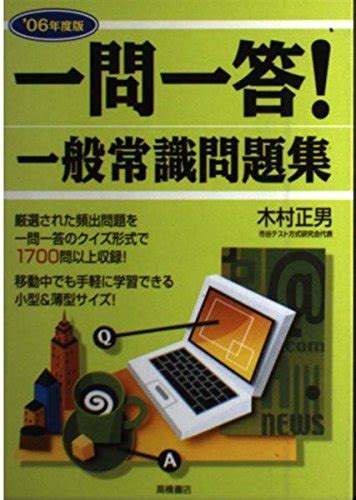 『一問一答一般常識問題集』｜感想・レビュー 読書メーター