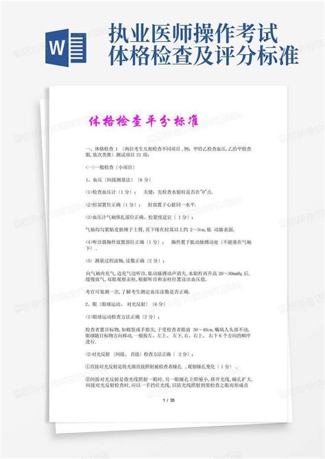 执业医师操作考试体格检查及评分标准word模板下载编号lwpxarpn熊猫办公