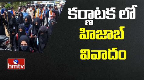 కర్ణాటక లో హిజాబ్ వివాదం Karnataka Hijab Issue Latest Updates Hmtv