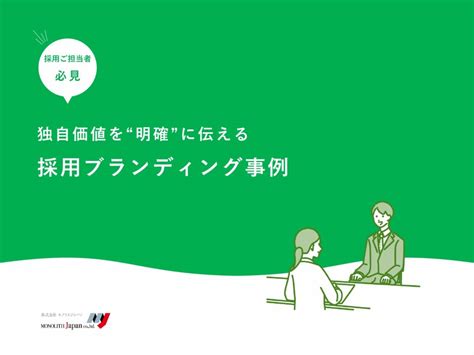 【お役立ち資料公開】「選ばれる企業」になるための採用ブランディングとは？ 株式会社 Monolith Japan