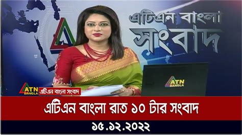 এটিএন বাংলা রাত ১০ টার সংবাদ । 15122022 Bangla Khobor Bd News