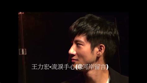 Leehom Wang 王力宏 流淚手心河岸留言 Youtube