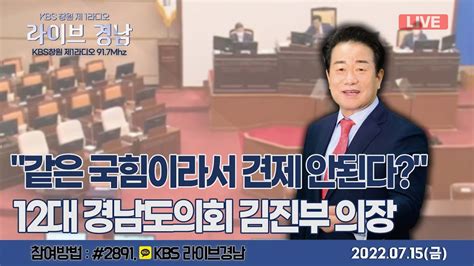 보이는라디오 라이브경남 Live 같은 국힘이라서 견제 안된다 12대 경남도의회 김진부 의장 I 지역 문화 현장