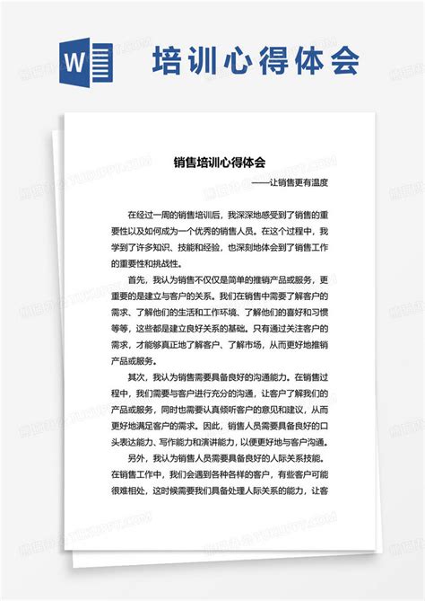 销售培训心得体会word模板下载熊猫办公