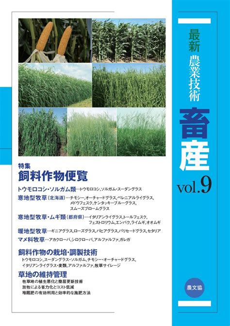 楽天ブックス 最新農業技術 畜産vol9 特集飼料作物便覧 農文協 9784540160561 本