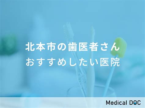 【2024年】北本市の歯医者さん おすすめしたい7医院 メディカルドック