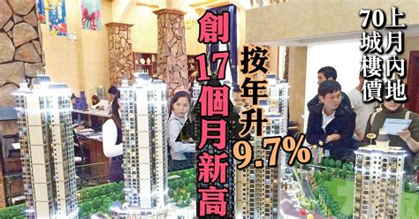 上月內地70城樓價按年升97 創17個月新高 澳門力報官網