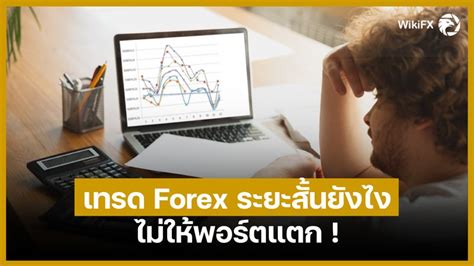 [wikifx Th] เทรด Forex ระยะสั้นยังไง ไม่ให้พอร์ตแตก 😢 รู้กันดีว่าคนที่ประสบความสำเร็จในวงการ