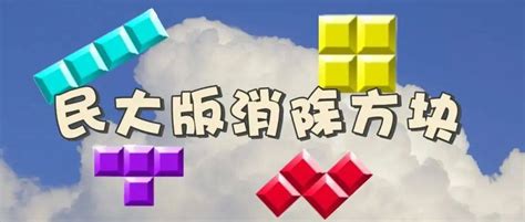 什么！ 民大出了款方块游戏？！_生活_胡晓倩_才能