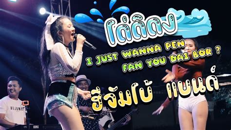 โด่ดิดง I Just Wanna Pen Fan You Dai Bor Cover By ฮีจัมโบ้แบนด์