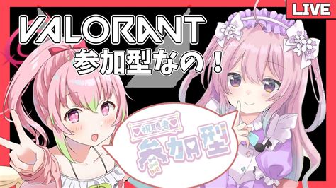 【valorant】参加型valorant！かよわい女子2人をキャリーしてくれないかな？【vtuber】 Youtube