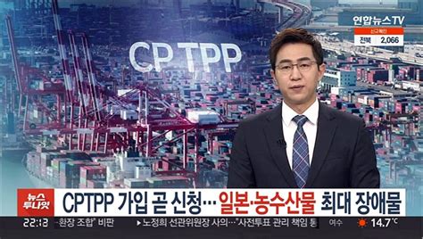 Cptpp 가입 곧 신청일본·농수산물 최대 장애물 동영상 Dailymotion