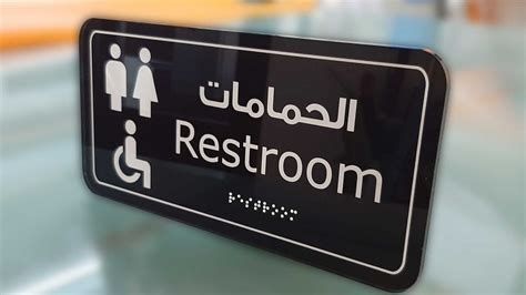 Braille with Restroom Signs - Al Rizq Advertising