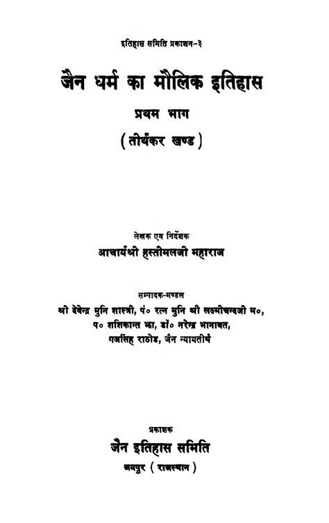 जैन धर्म का मौलिक इतिहास प्रथम भाग Hindi Book Jain Dharm Ka Maulik