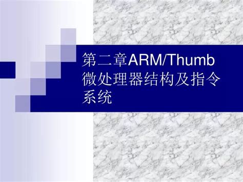 Ppt 第二章 Armthumb 微处理器结构及指令系统 Powerpoint Presentation Id4769375