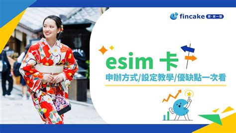 Esim 卡是什麼？esim 卡申辦方式、設定教學及優缺點一次看 Fincake