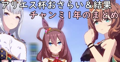 【ウマ娘】アリエス杯のおさらい＆結果まとめ。1年間のチャンミ全体のまとめも オワダのウマ娘日記