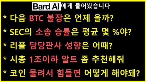 바드구글 Ai야 다음 Btc 불장은 언제야 리플 담당판사 성향은 시총 1조이하 잡알트 좀 추천해줘봐 응 비트코인