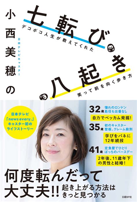 小西美穂の七転び八起き デコボコ人生が教えてくれた笑って前を向く歩き方書籍 電子書籍 U Next 初回600円分無料