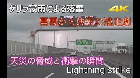 【4k】高速道路の走行中にゲリラ豪雨による落雷映像 天災の脅威と衝撃の瞬間 雷雲からの決死の逃走劇 Lightning Strike