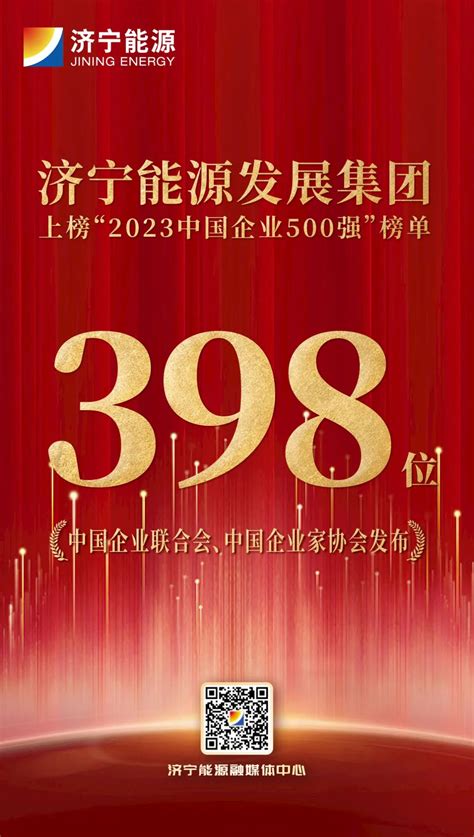 中国企业500强榜单出炉！济宁能源首次上榜，位列第398位 济宁能源发展集团有限公司