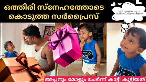 കുഞ്ഞിയുടെ ഒരുപാട് നാളത്തെ ആഗ്രഹം സാധിച്ചു കൊടുത്ത് 😘🤗 Surprise Youtube