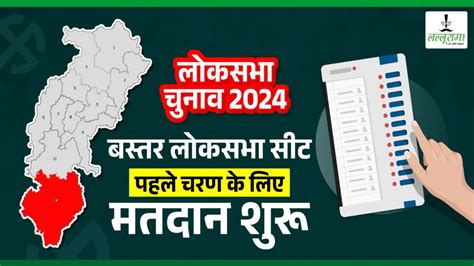 Lok Sabha Election 2024 पहले चरण के लिए बस्तर में वोटिंग शुरू मतदान