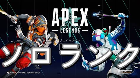 Apex ソロランク 新シーズン張り切ってこー Youtube