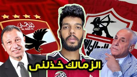 ‏إبراهيم شيكا لاعب الزمالك ورد فعل رئيس نادي الزمالك ورئيس نادي