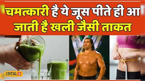 Health Tips इस जूस को पीने से शरीर को मिलते हैं गजब की ताकत जाने इसके फायदे Local18