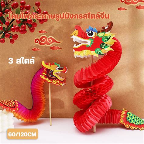 Cod🏡🏮โคมไฟกระดาษรูปมังกรสไตล์จีน Diy 60 120cm 3d Red Dragon Garland มังกรเต้นรํา ตกแต่งปีใหม่