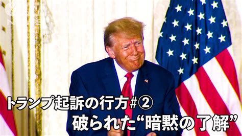 ニクソン、クリントンとの違い…破られた“暗黙の了解”【トランプ氏起訴の行方2】