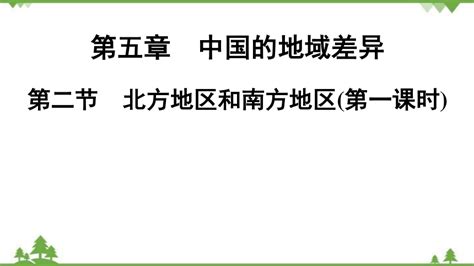 湘教版地理八年级下册 第5章 第2节 北方地区和南方地区第1课时习题课件共25张ppt 21世纪教育网