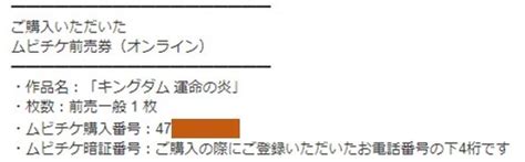 Yahooオークション ムビチケ キングダム・運命の炎 購入番号 暗証番