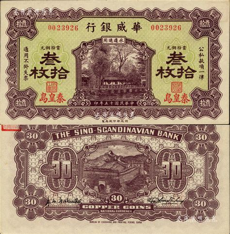 民国十五年（1926年）华威银行当拾铜元叁拾枚，秦皇岛地名，永遵通用；闻云龙先生藏品，背盖收藏章，九八成新 江南藏韵·中国纸币 拍卖结果 上海