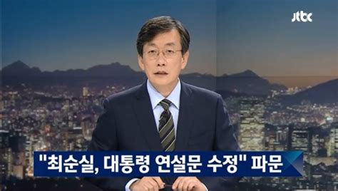 Jtbc 뉴스룸 오늘 최순실 태블릿 Pc 입수경위 공개 노컷뉴스