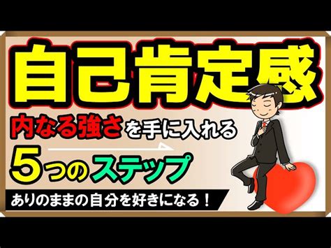 【自己肯定感】「内なる強さ」を手に入れる5つのステップ 心理カウンセラー・ ラッキー｜youtubeランキング