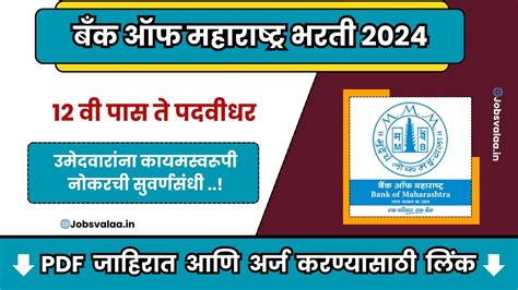 Bank Of Maharashtra Bharti 2024 बँक ऑफ महाराष्ट्र मध्ये नवीन रिक्त